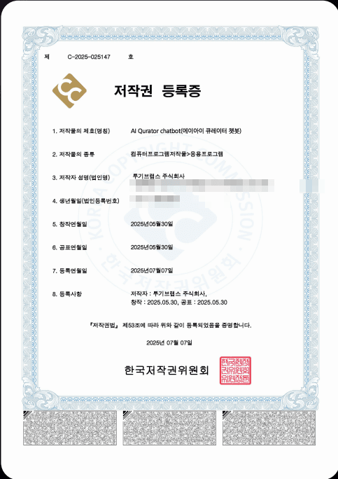 저작권 등록증 — AI Qurator chatbot